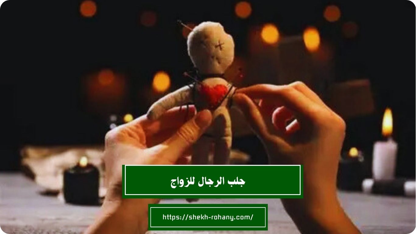 جلب الرجال للزواج
