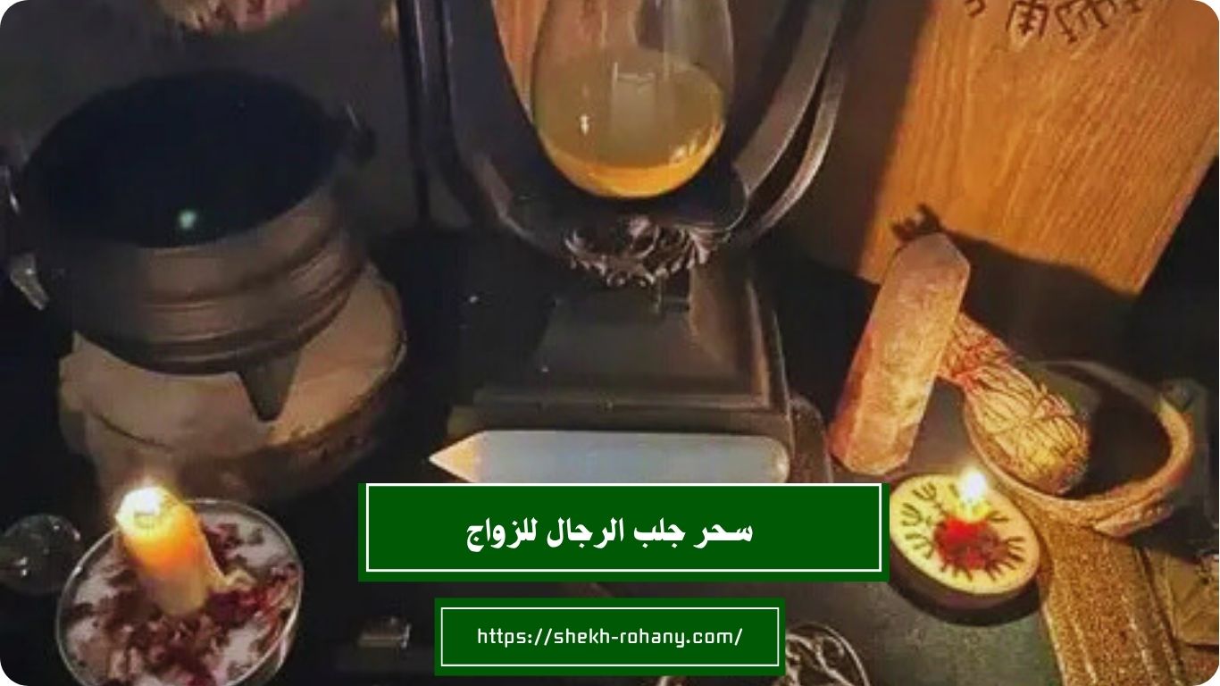 سحر جلب الرجال للزواج