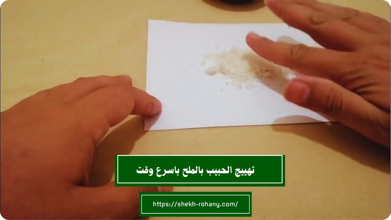 تهييج الحبيب بالملح باسرع وقت