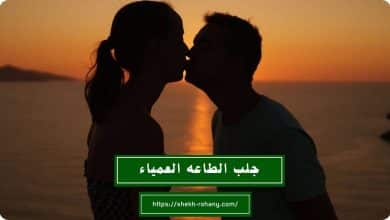 جلب الطاعه العمياء