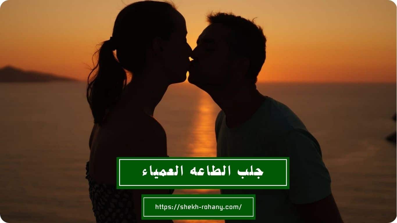 جلب الطاعه العمياء
