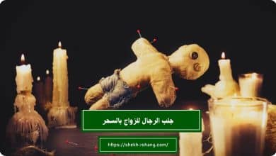 جلب الرجال للزواج بالسحر