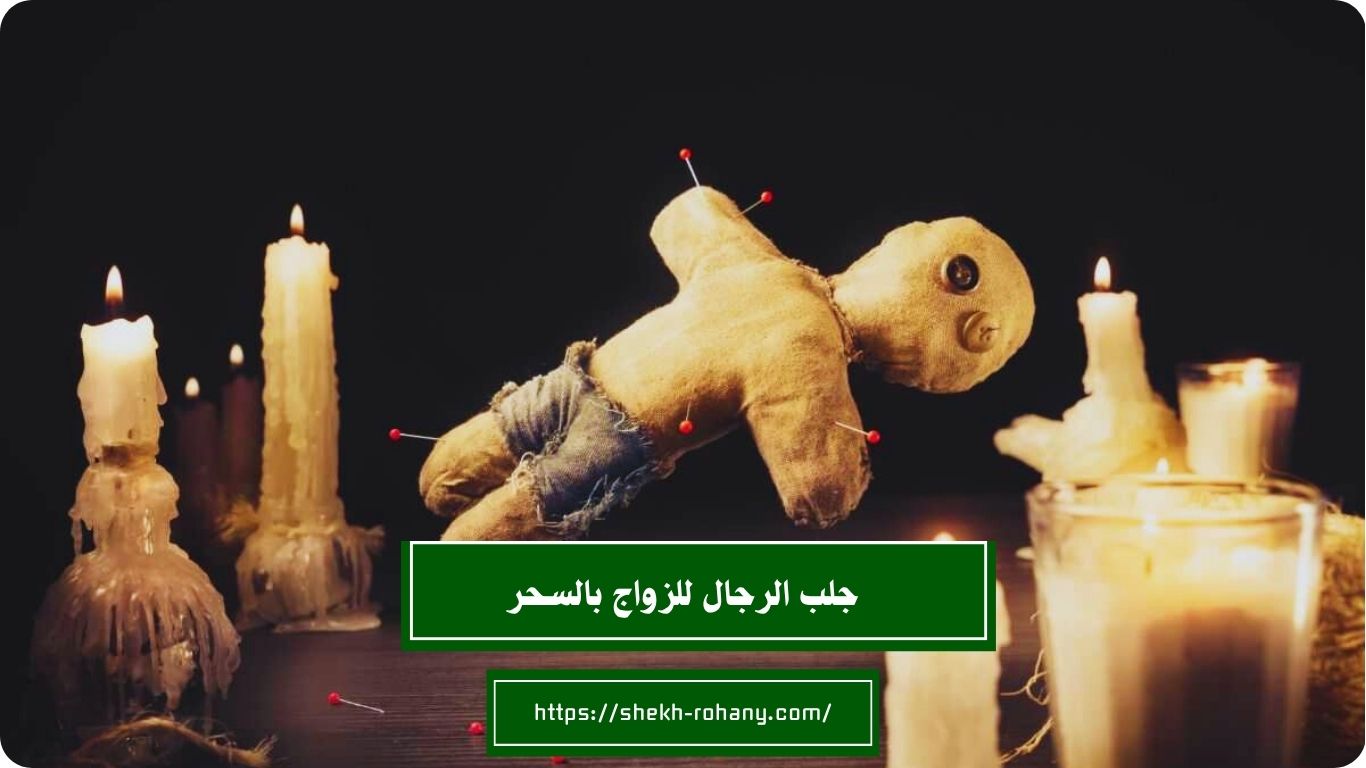 جلب الرجال للزواج بالسحر