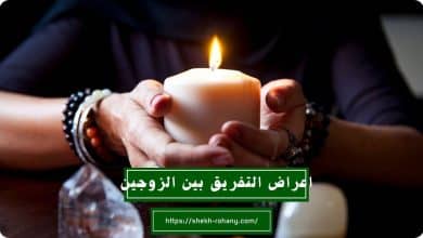 اعراض التفريق بين الزوجين
