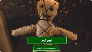 تهييج الرجل