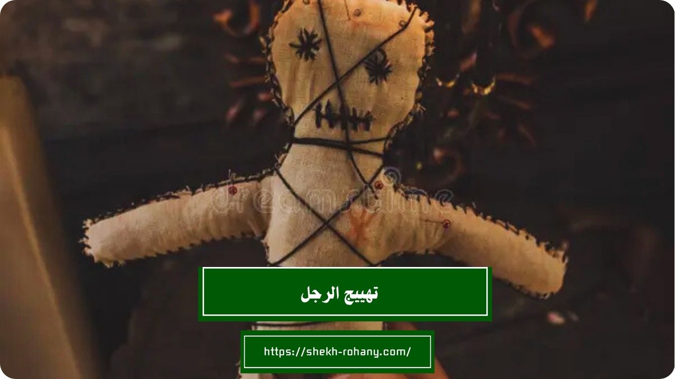 تهييج الرجل