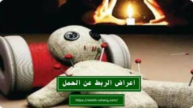 اعراض الربط عن الحمل