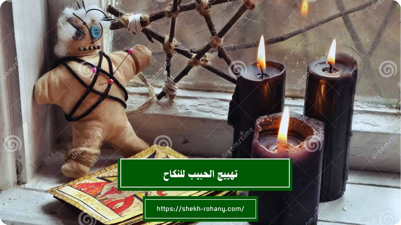 تهييج الحبيب للنكاح