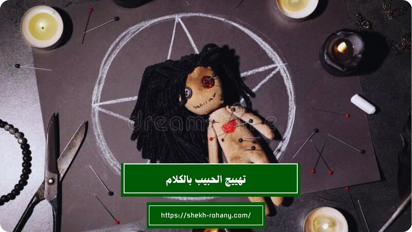 تهييج الحبيب بالكلام
