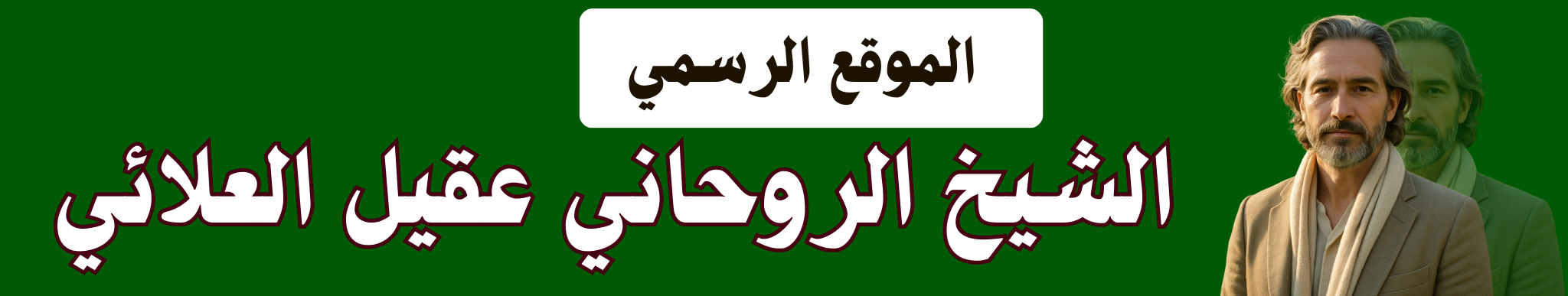 الشيخ الروحاني عقيل العلائي