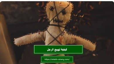 كيفية تهييج الرجل