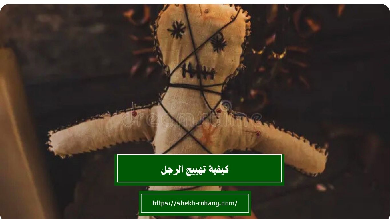 كيفية تهييج الرجل