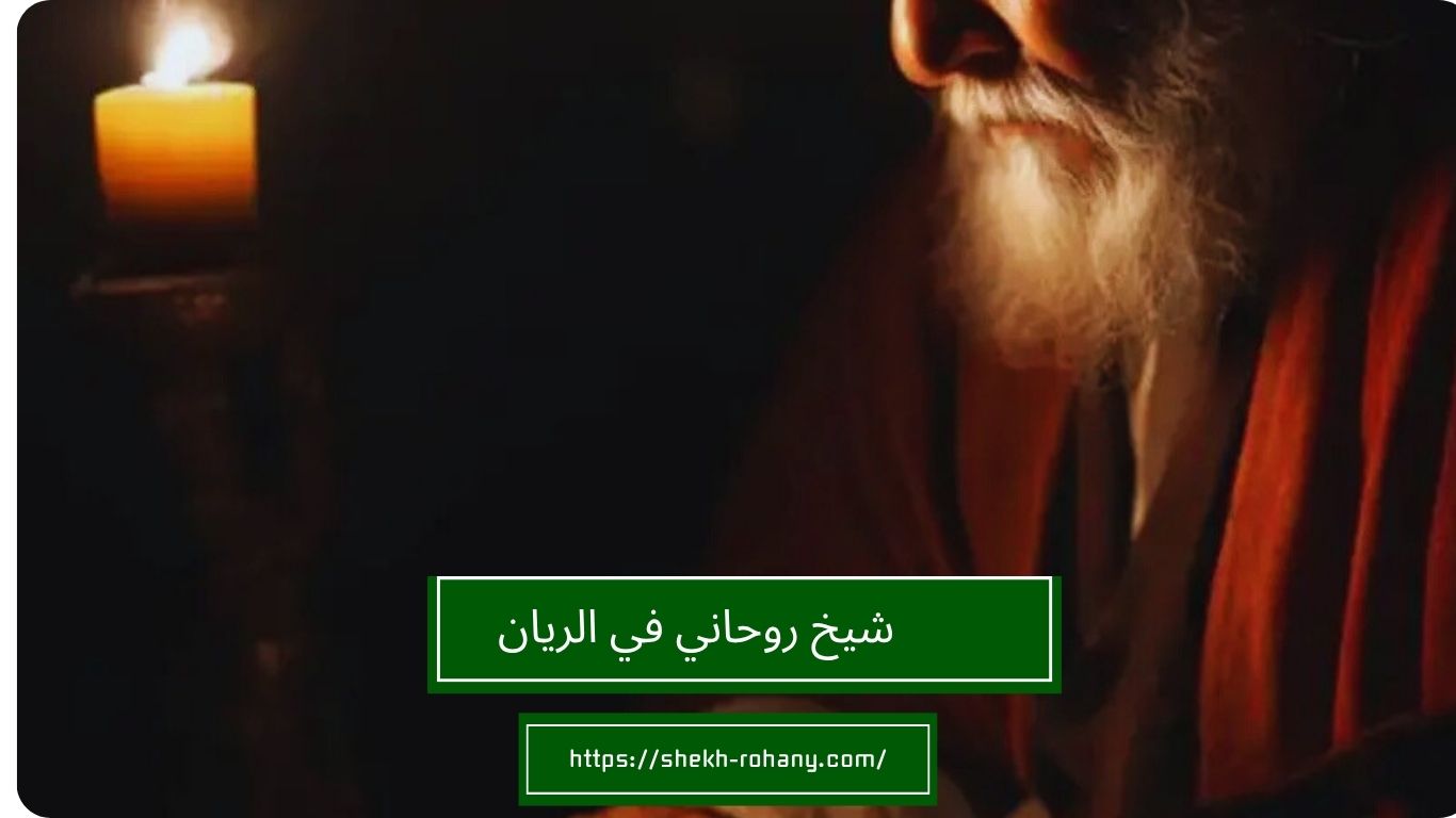 شيخ روحاني في الريان