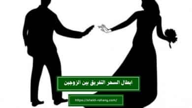 ابطال السحر التفريق بين الزوجين