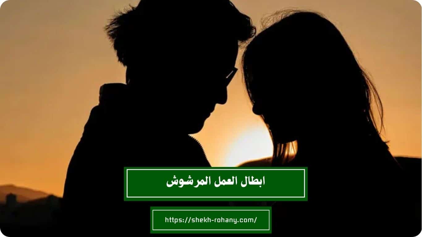 ابطال العمل المرشوش