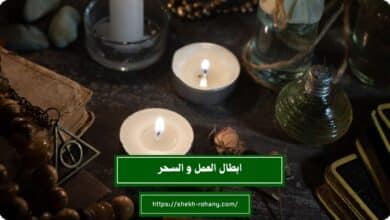 ابطال العمل و السحر