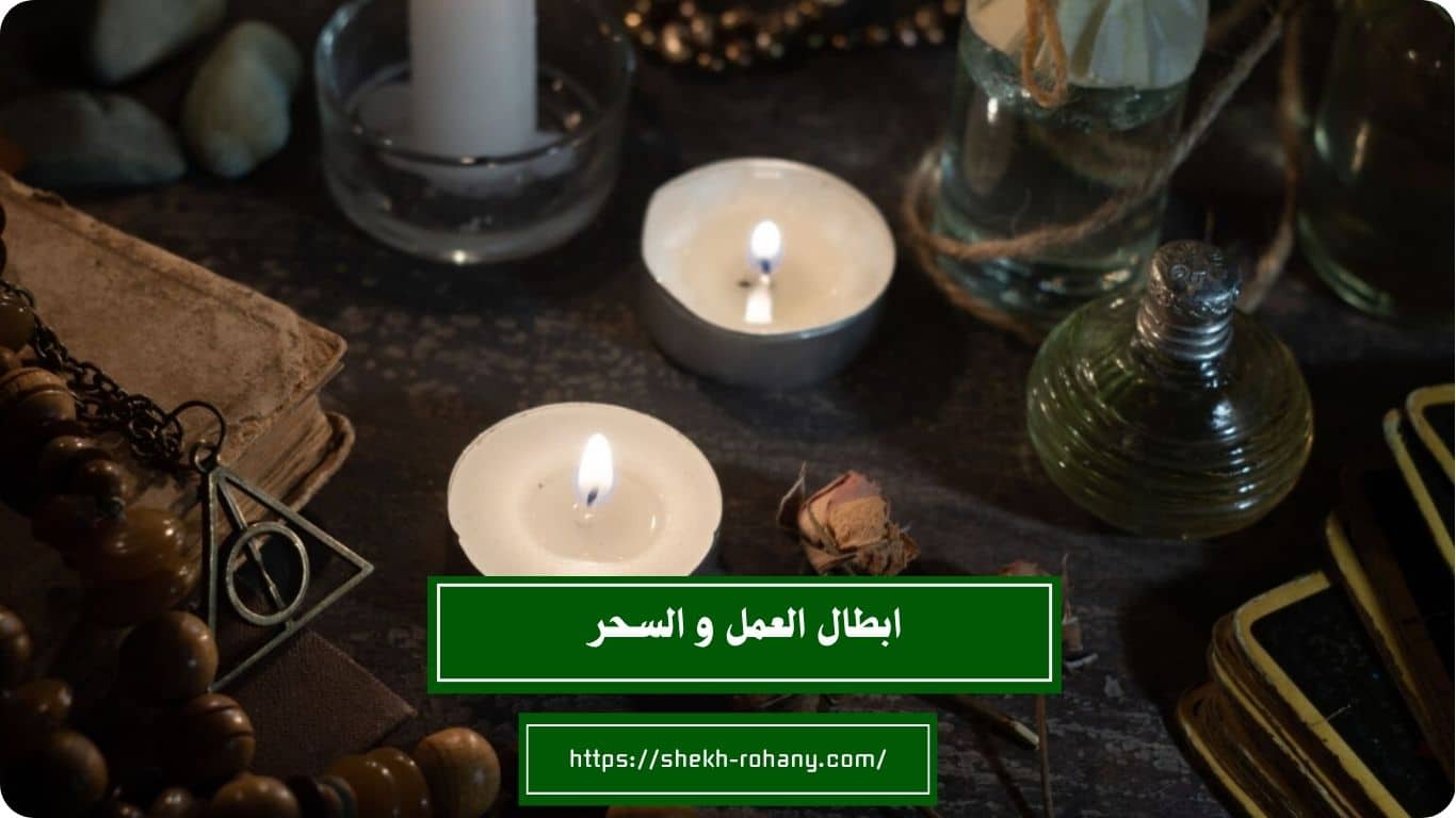 ابطال العمل و السحر