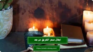 ابطال سحر التفريق عن بعد