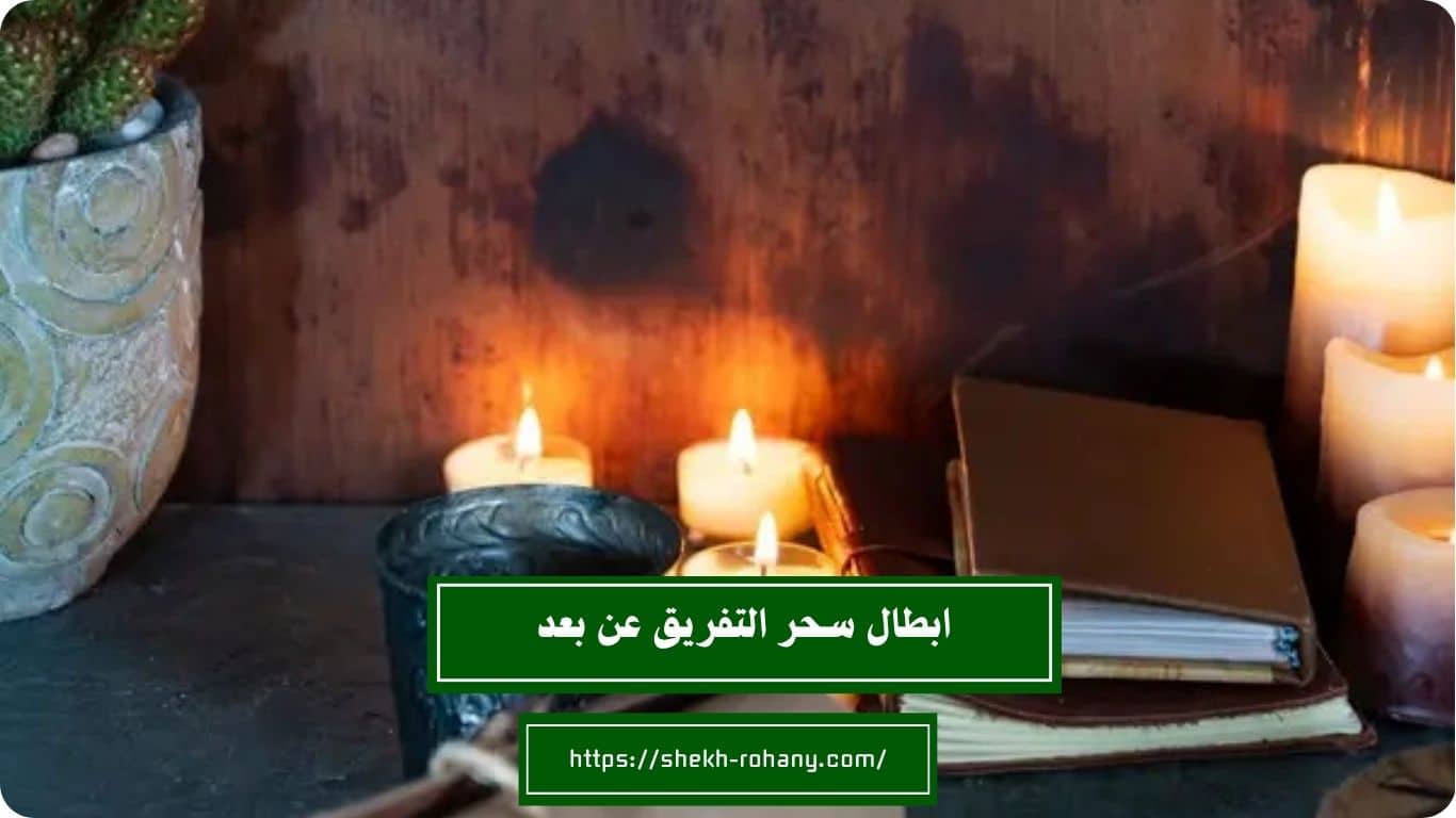 ابطال سحر التفريق عن بعد