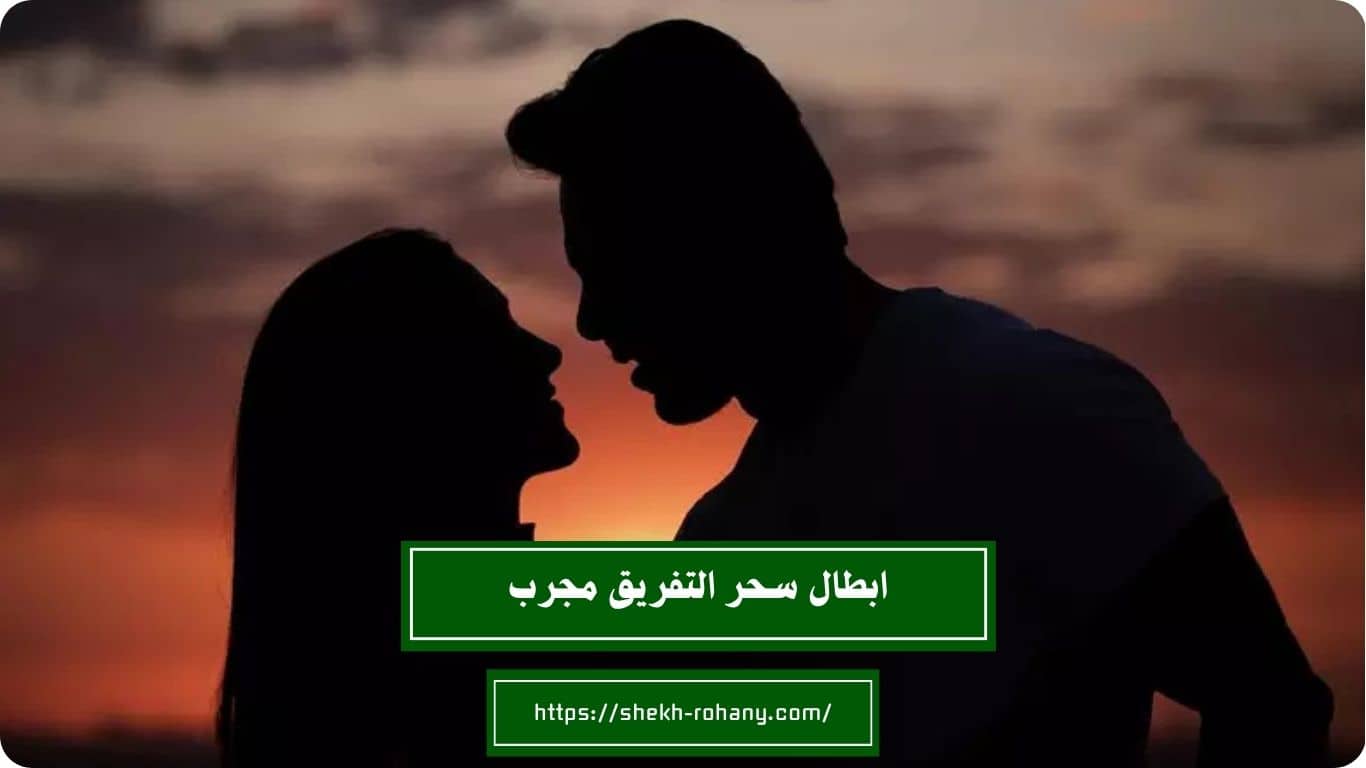 ابطال سحر التفريق مجرب