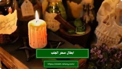 ابطال سحر الجلب