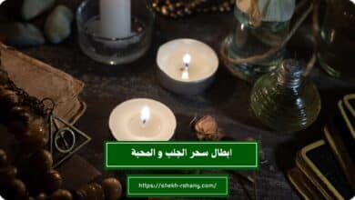 ابطال سحر المحبه