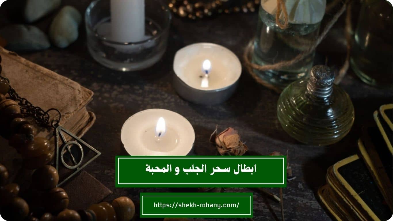 ابطال سحر المحبه