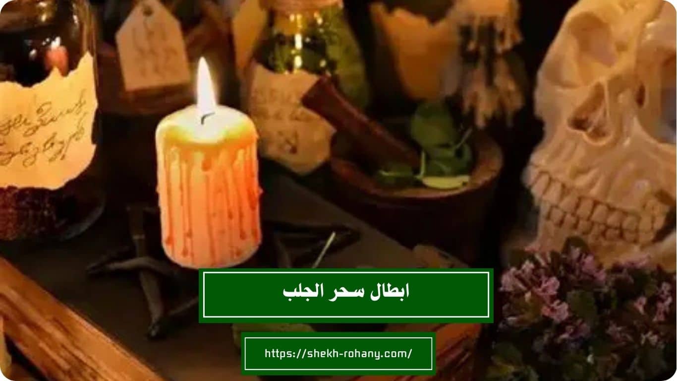 ابطال سحر الجلب