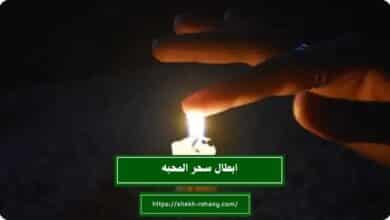 ابطال سحر المحبه