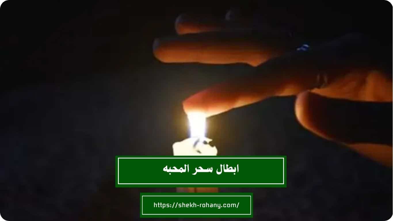 ابطال سحر المحبه