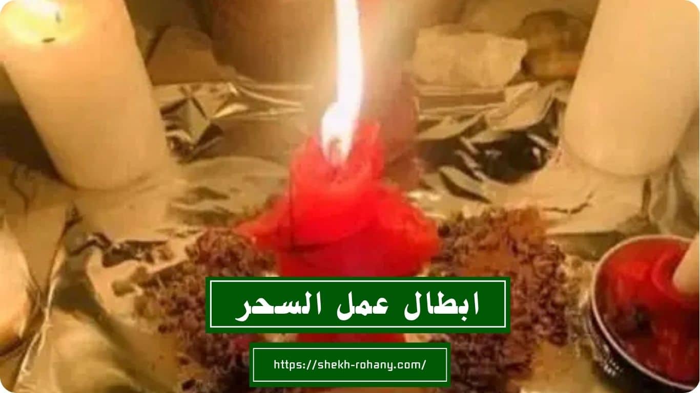 ابطال عمل السحر