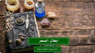 ابطال السحر