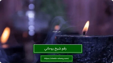 رقم شيخ روحاني