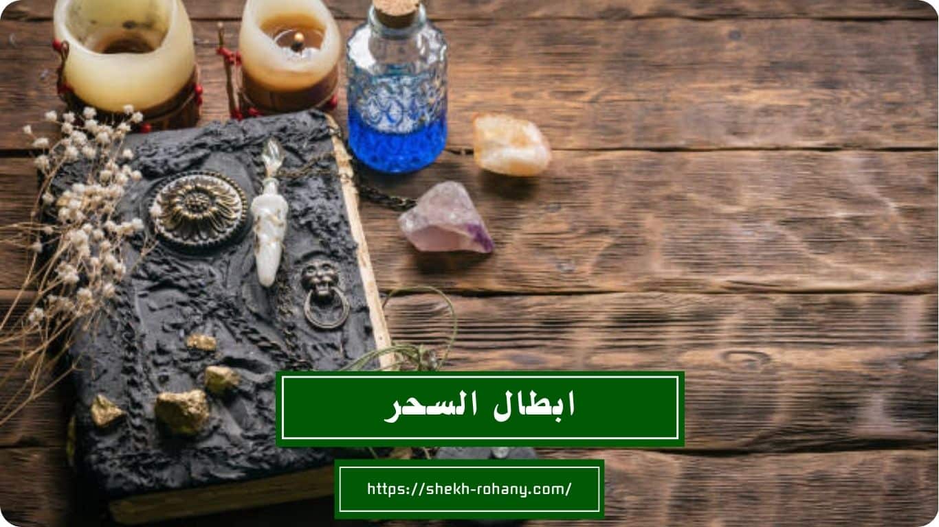 ابطال السحر