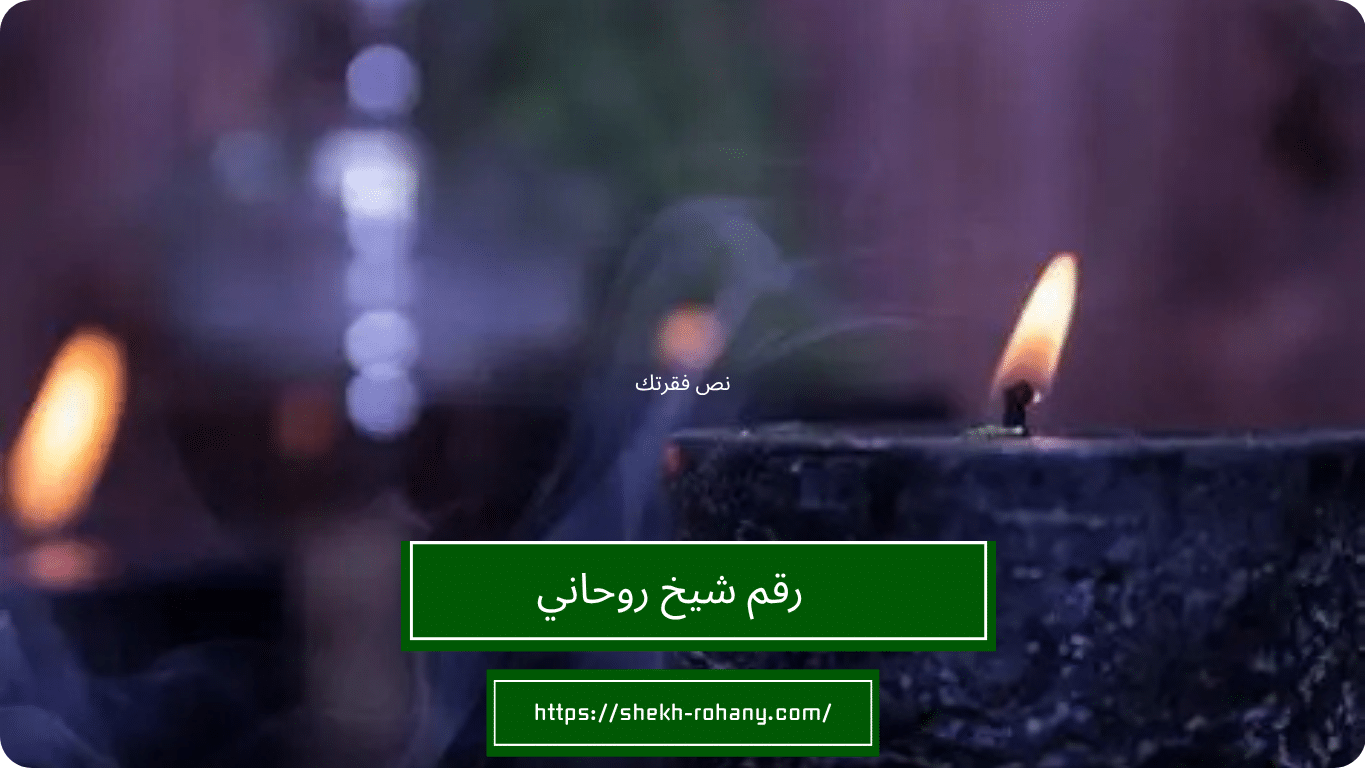 رقم شيخ روحاني