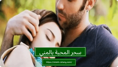 سحر المحبة بالمني