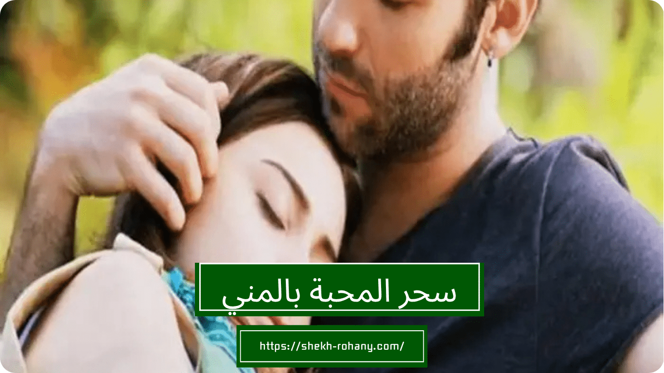 سحر المحبة بالمني
