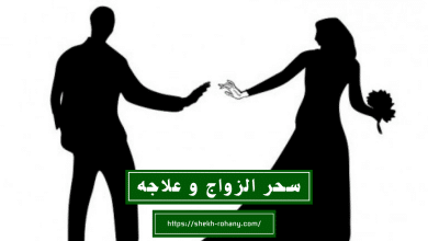 سحر الزواج و علاجه