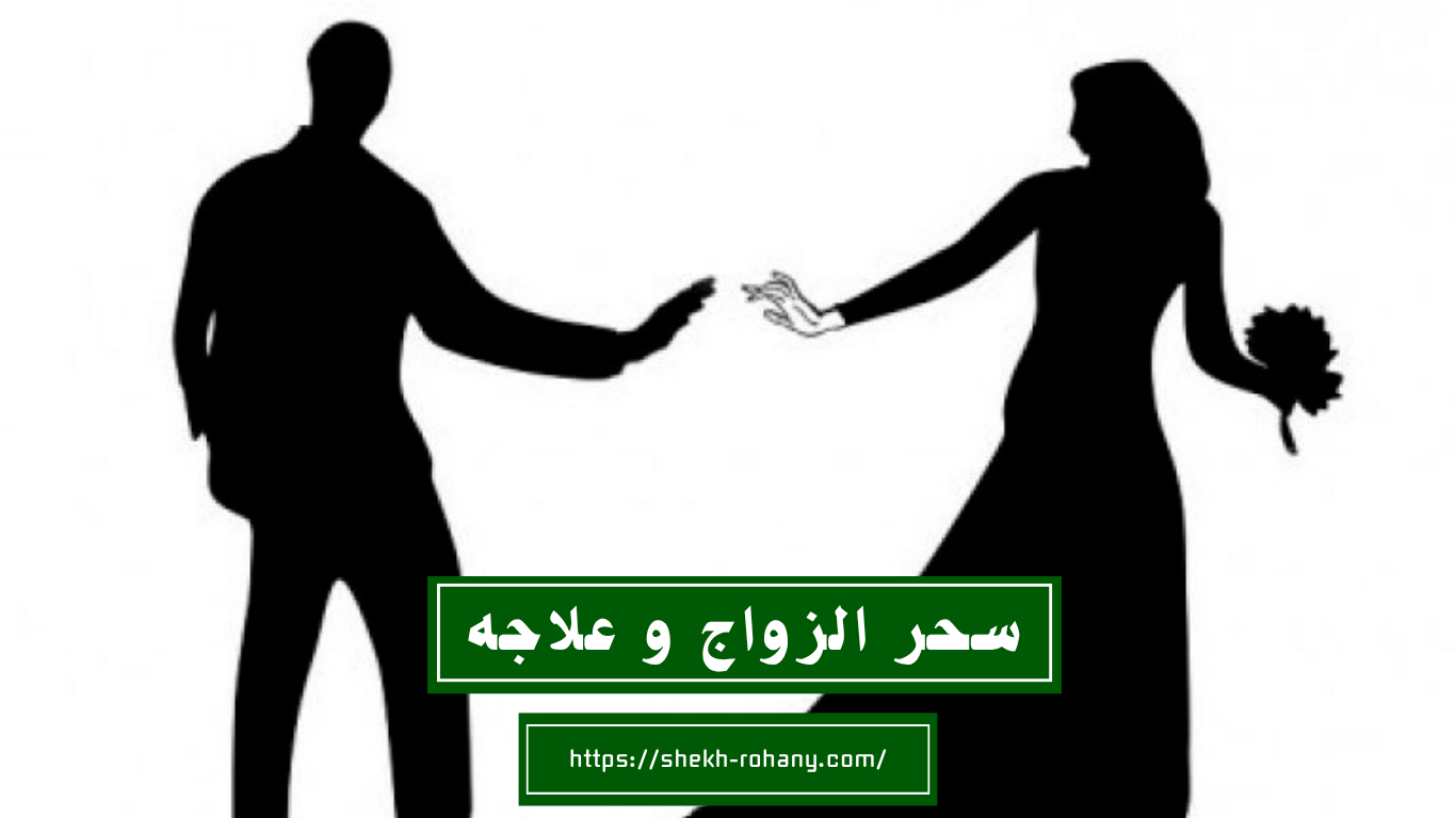 سحر الزواج و علاجه