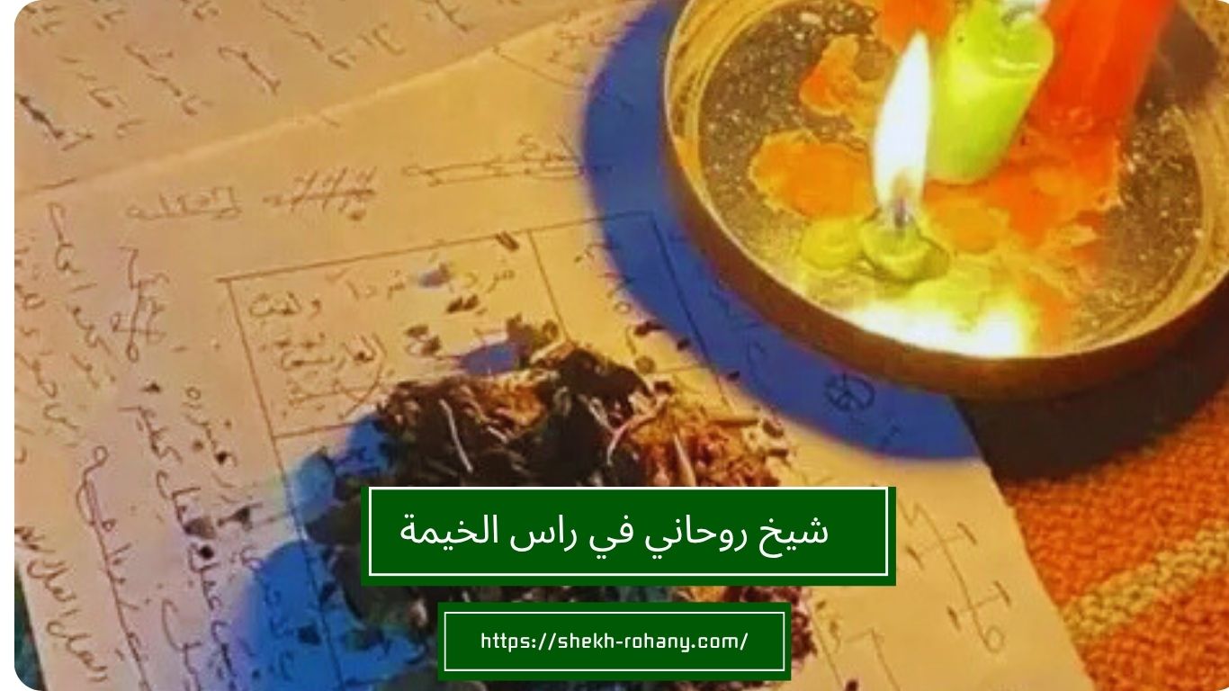شيخ روحاني في راس الخيمة