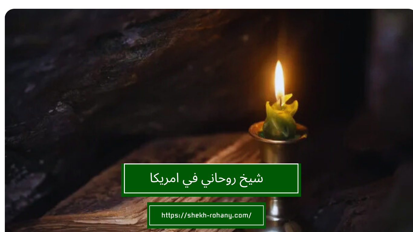 شيخ روحاني في امريكا