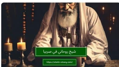 شيخ روحاني في صربيا