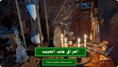 العراق جلب الحبيب