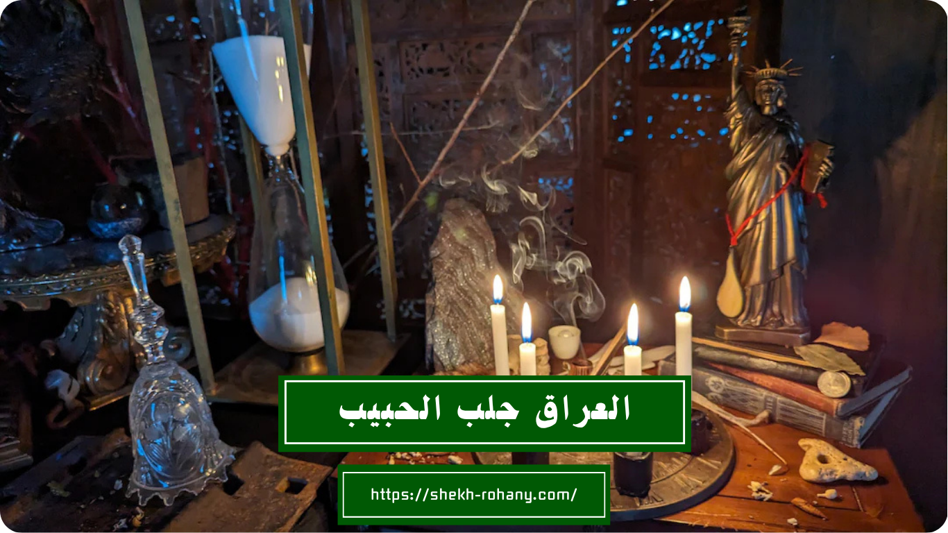 العراق جلب الحبيب