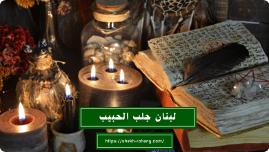 لبنان جلب الحبيب
