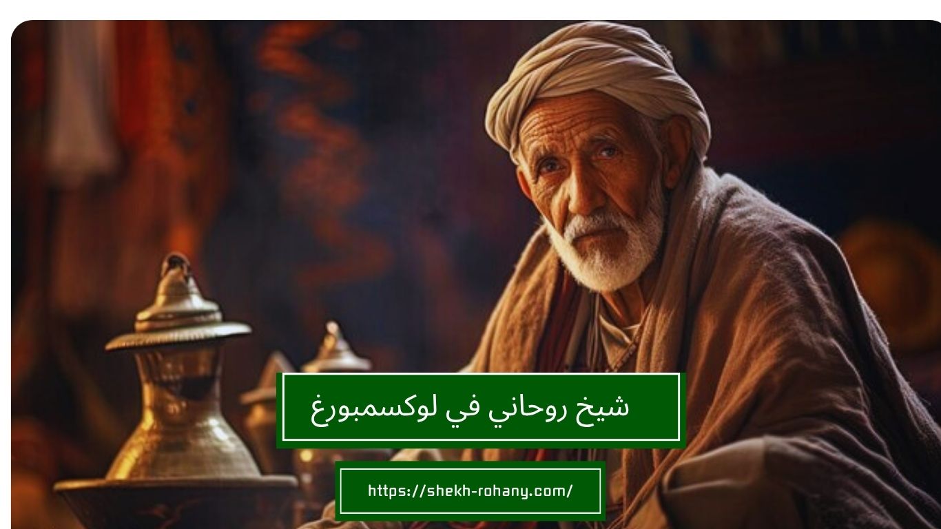 شيخ روحاني في لوكسمبورغ