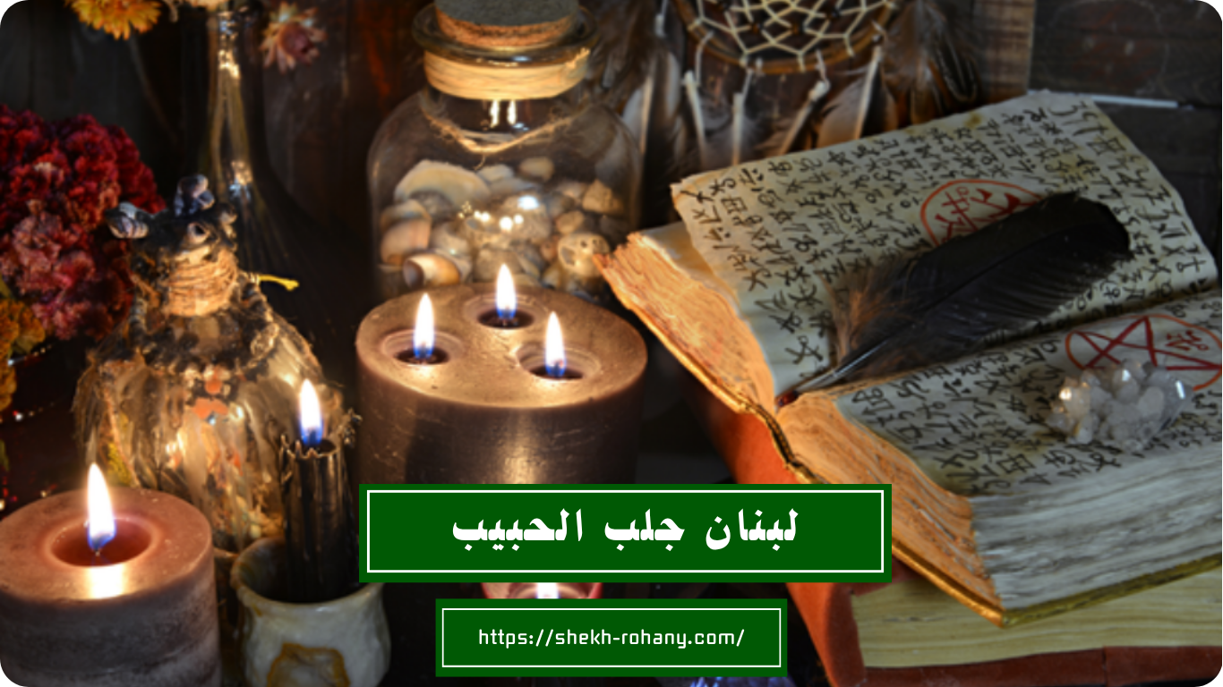 لبنان جلب الحبيب