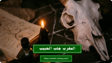 المغرب جلب الحبيب