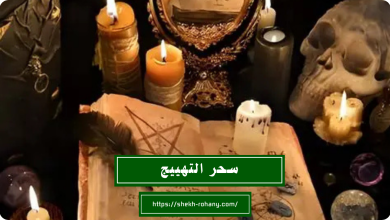 سحر التهييج
