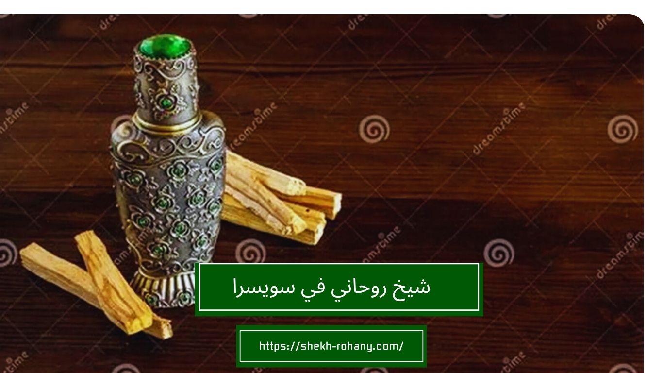 شيخ روحاني في سويسرا